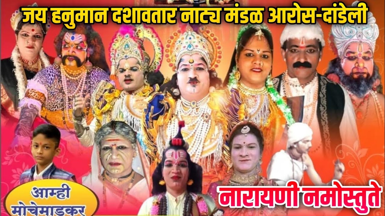 #नारायणी_नमोस्तुते✨जय हनुमान पारंपारिक दशावतार नाट्य मंडळ आरोस-दांडेली 💫