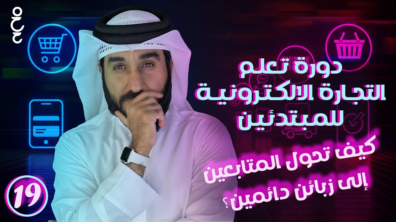 الحلقة 19:  استراتيجية التسويق  للمتاجر الإلكترونية  | دورة تعلم التجارة الالكترونية للمبتدئين