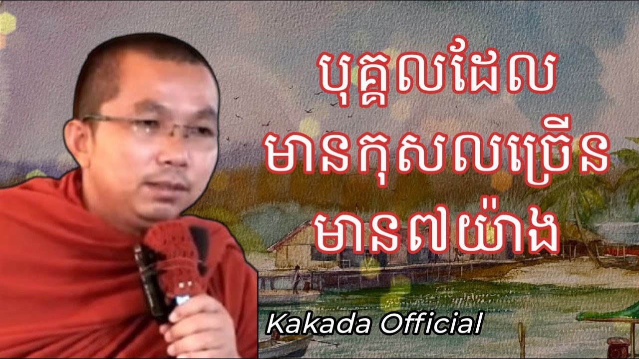 បុគ្គលដែលមាន កុសលច្រើនមាន៧យ៉ាង ,ភិក្ខុ ជួន កក្កដា #kakadaofficial