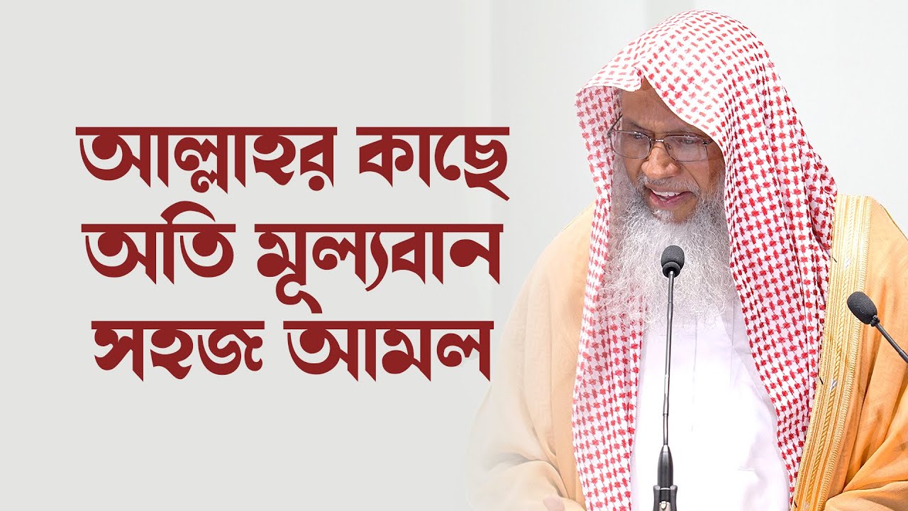 জুমআর খুৎবা: আল্লাহর কাছে অতি মূল্যবান সহজ আমল প্রসংঙ্গে