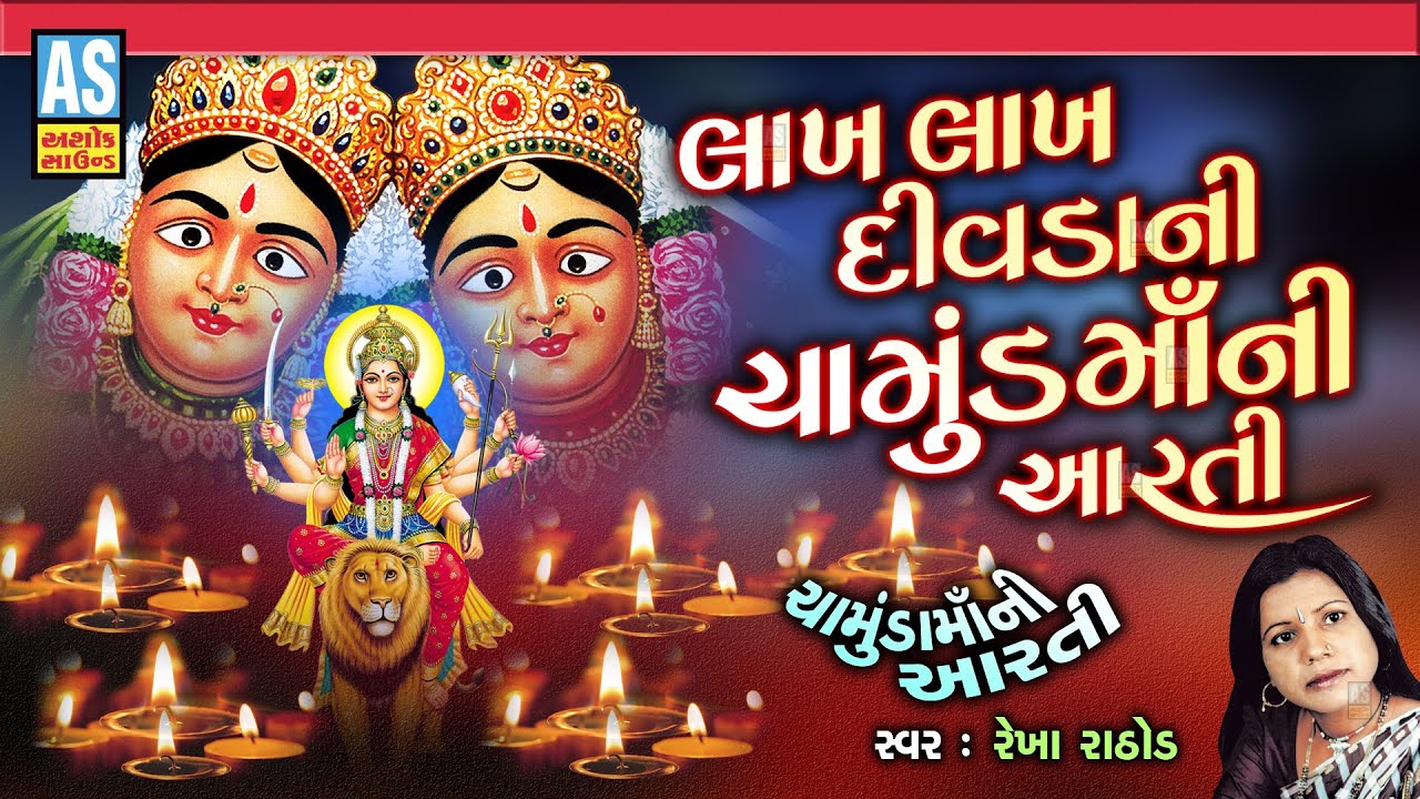 Lakh Lakh Divda Ni Chamunda Maa Ni Aarti | Gujarati Devotional Aarti |Chamunda Maa Aarti|Ashok Sound