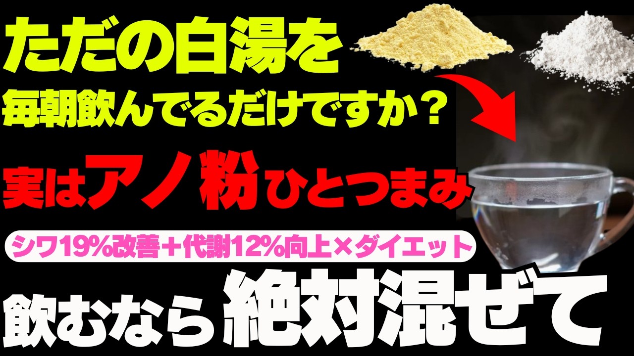 【9割が損してる】白湯に“アレ”を混ぜるだけで4週間で肌が若返る「魔法の粉」