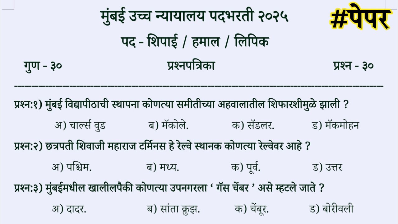 Bombay High court shipai / hamal / lipik question paper 2025 | bombay High court question paper 2025