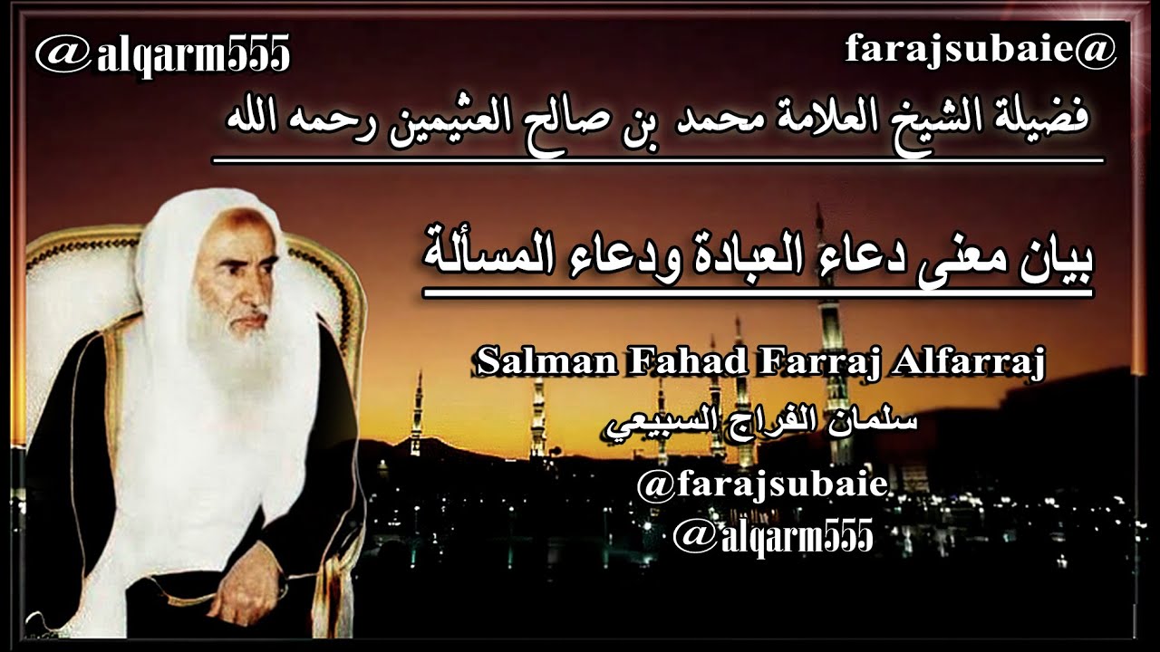 بيان معنى دعاء العبادة ودعاء المسألة ، الشيخ محمد بن عثيمين رحمه الله