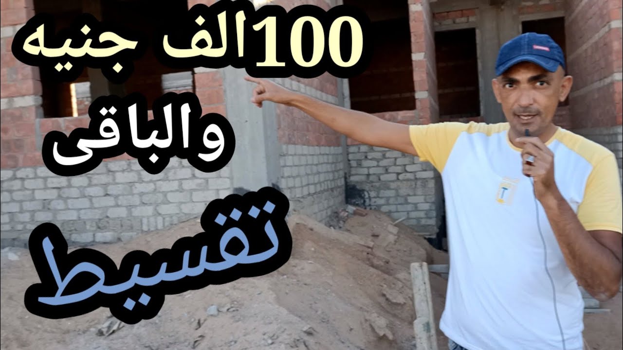 لو معاك 100 الف جنيه هتاخد أرض وبيت بالتقسيط فى الغردقه قريب للبحر