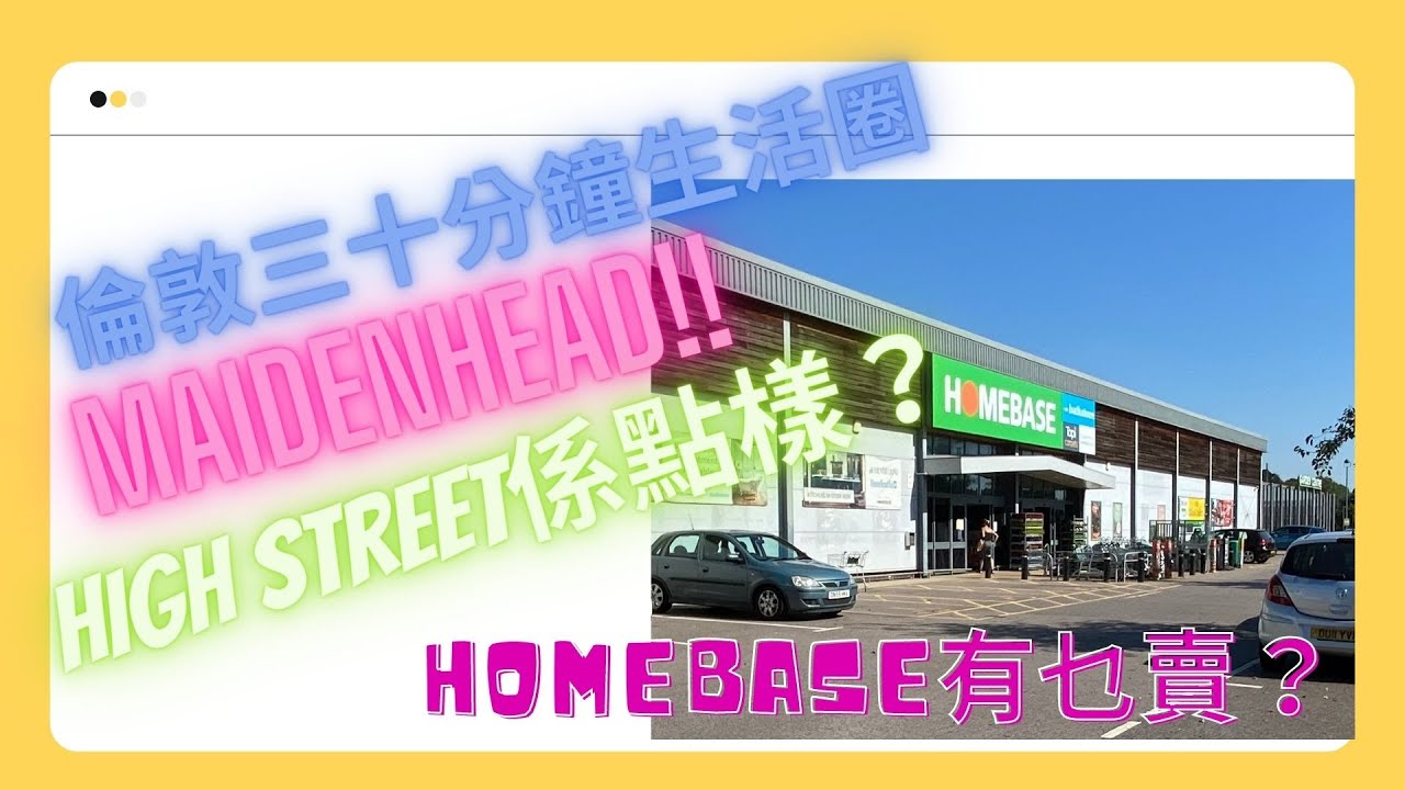 英國落區貼地行街 EP003 #Maidenhead #London #Homebase #Walk #HighStreet #BNO #UK #測試片