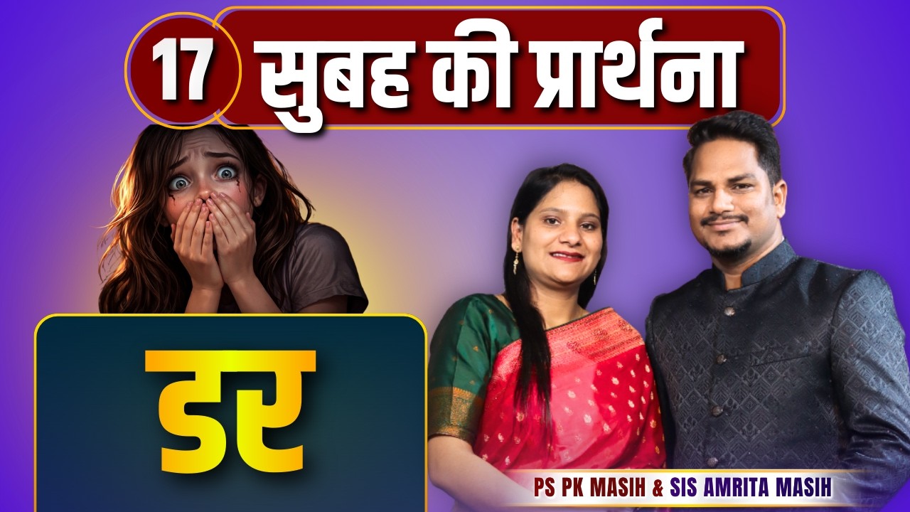 Morning Prayer | डर | Ps PK masih & Sis Amrita masih | hindi bible message