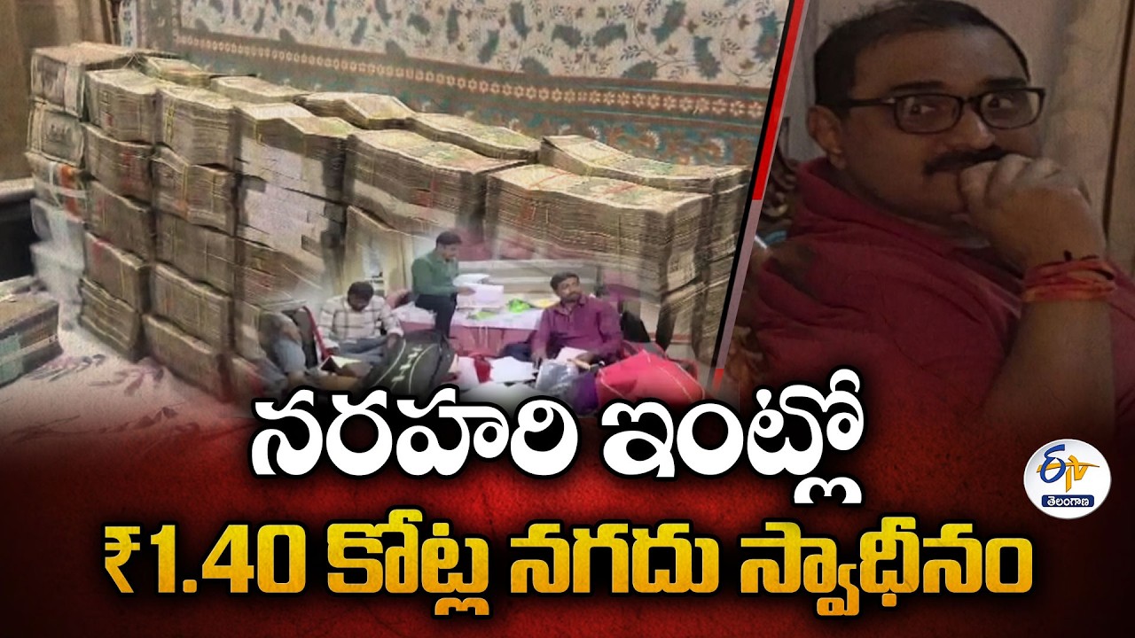 నరహరి ఇంట్లో కొనసాగుతున్న ACB సోదాలు .. బయటపడుతున్న ఆస్తుల గుట్టు!