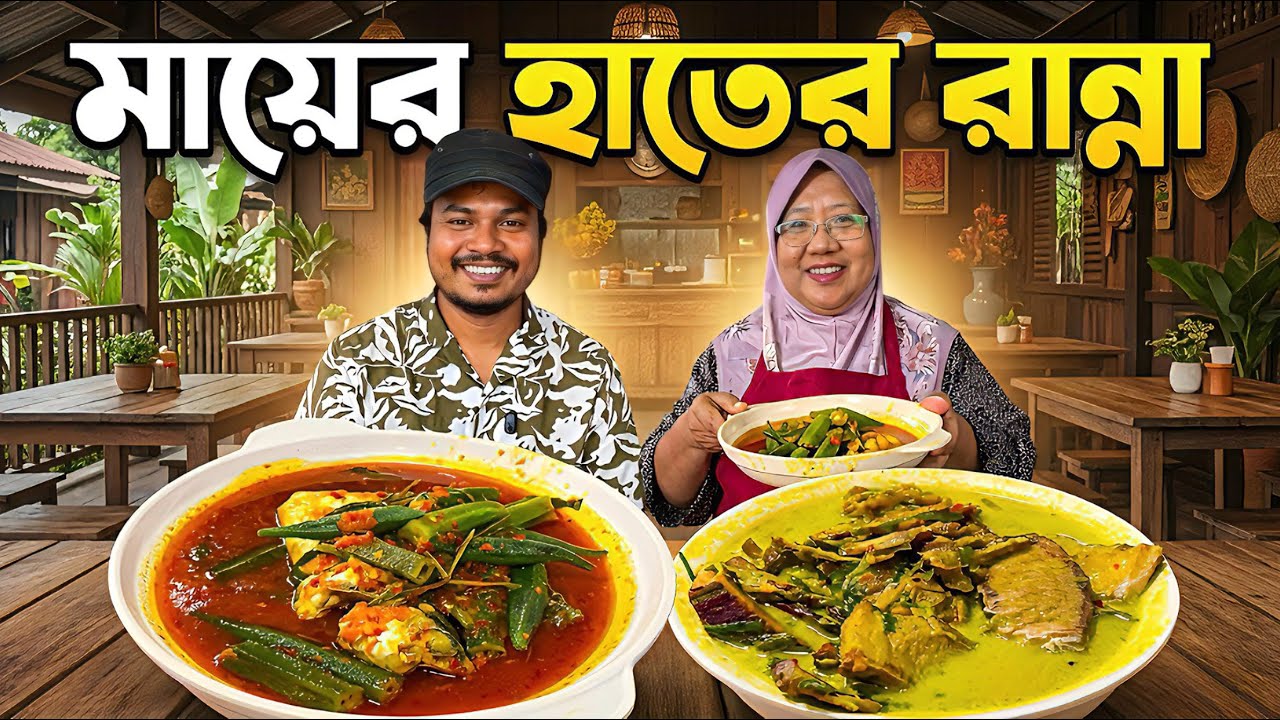 Malaysia গ্রামের এই খাবার খেয়ে মায়ের কথা মনে পড়ে গেল 😭 | Village Restaurant Food Review🇲🇾