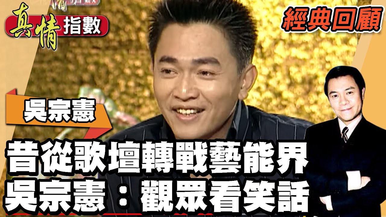 昔從歌壇轉戰藝能界 吳宗憲：觀眾看笑話【真情指數經典回顧】蔡康永