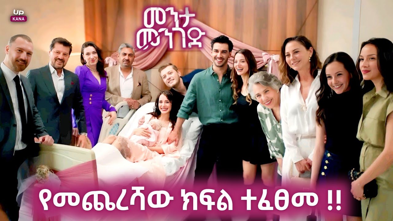 Menta Menged 105 Final | መንታ መንገድ የመጨረሻ ክፍል | Menta mnged Kana tv 102 Fina | Menta mnged Kana tv 