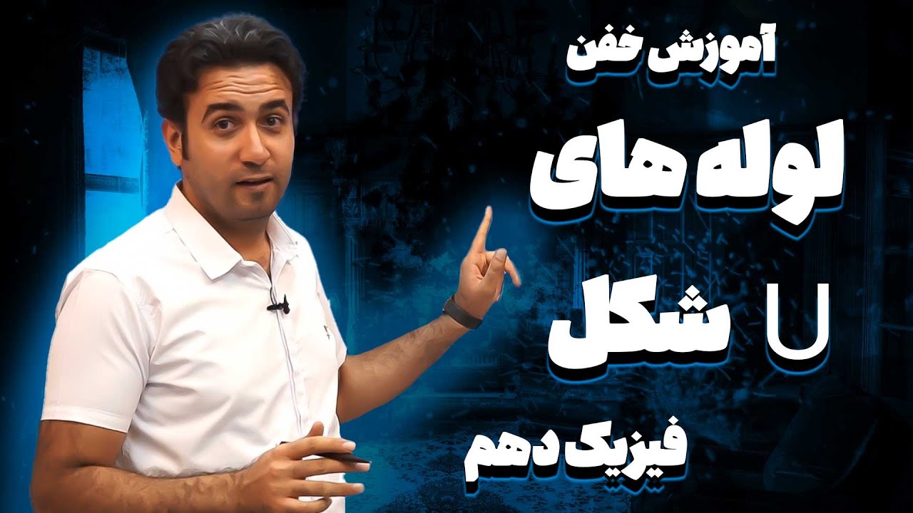 شکل فیزیک دهم  U آموزش خفن لوله های