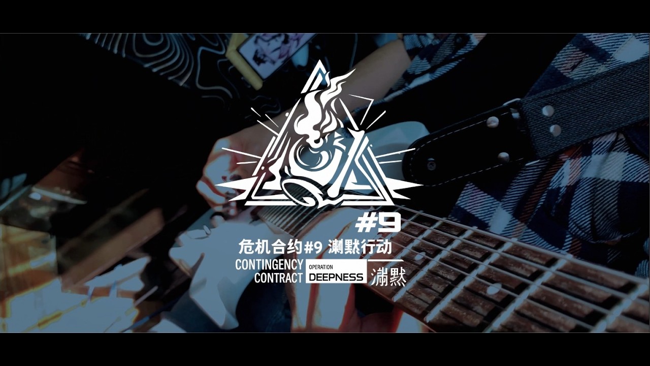 Arknights OST ━ OPERATION DEEPNESS (Contingency Contract 9 Lobby Theme) GUITAR COVER
