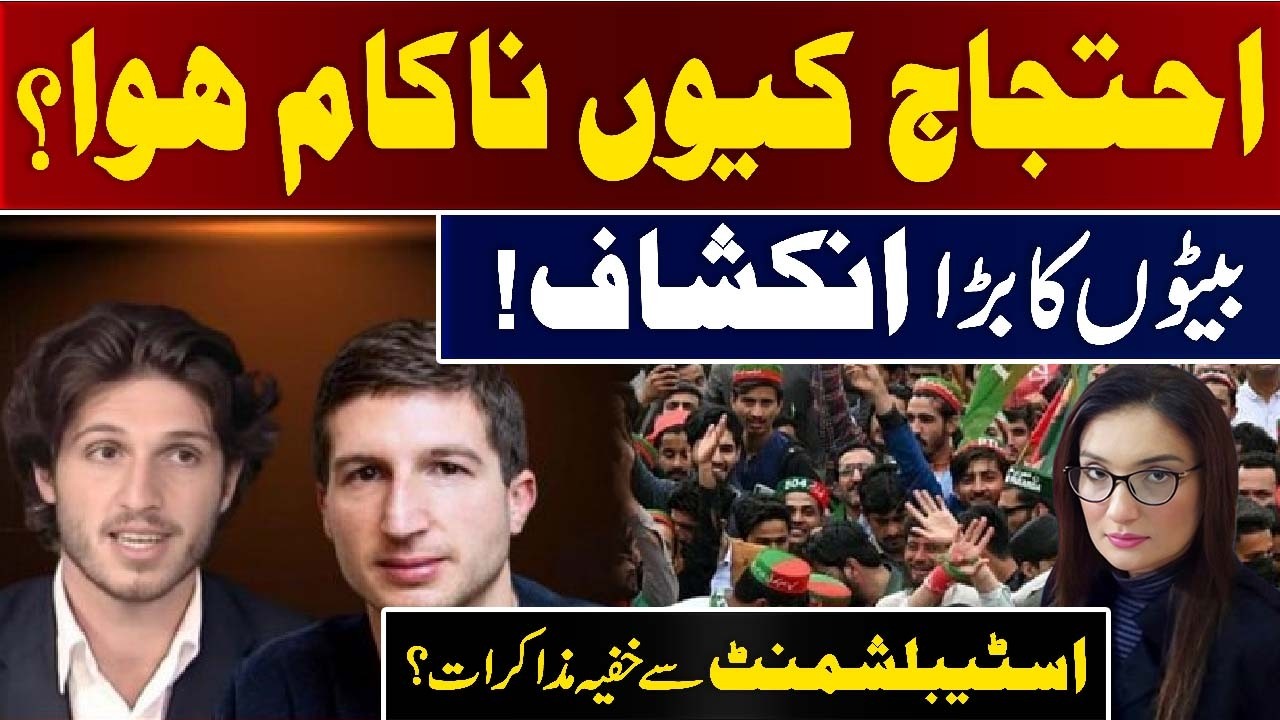 عمران خان کے بیٹوں کی ایکسکلوسیو کال: احتجاج ناکام؟ مذاکرات کا راز! 🔥