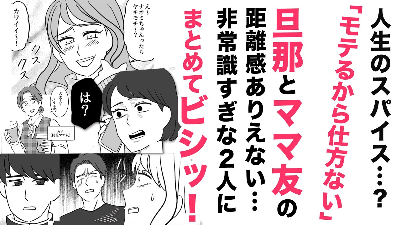 【漫画】旦那とママ友の距離感ありえない！【ビシッと😀】非常識すぎる２人にビシッ！改心させたのは…？