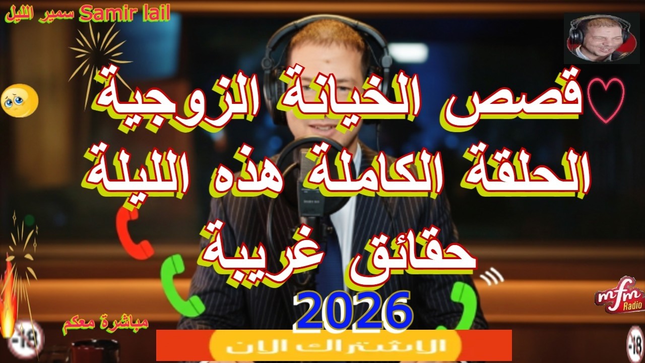 Samir lail سمير الليل الحلقة الكاملة هذه الليلة حقائق غريبة