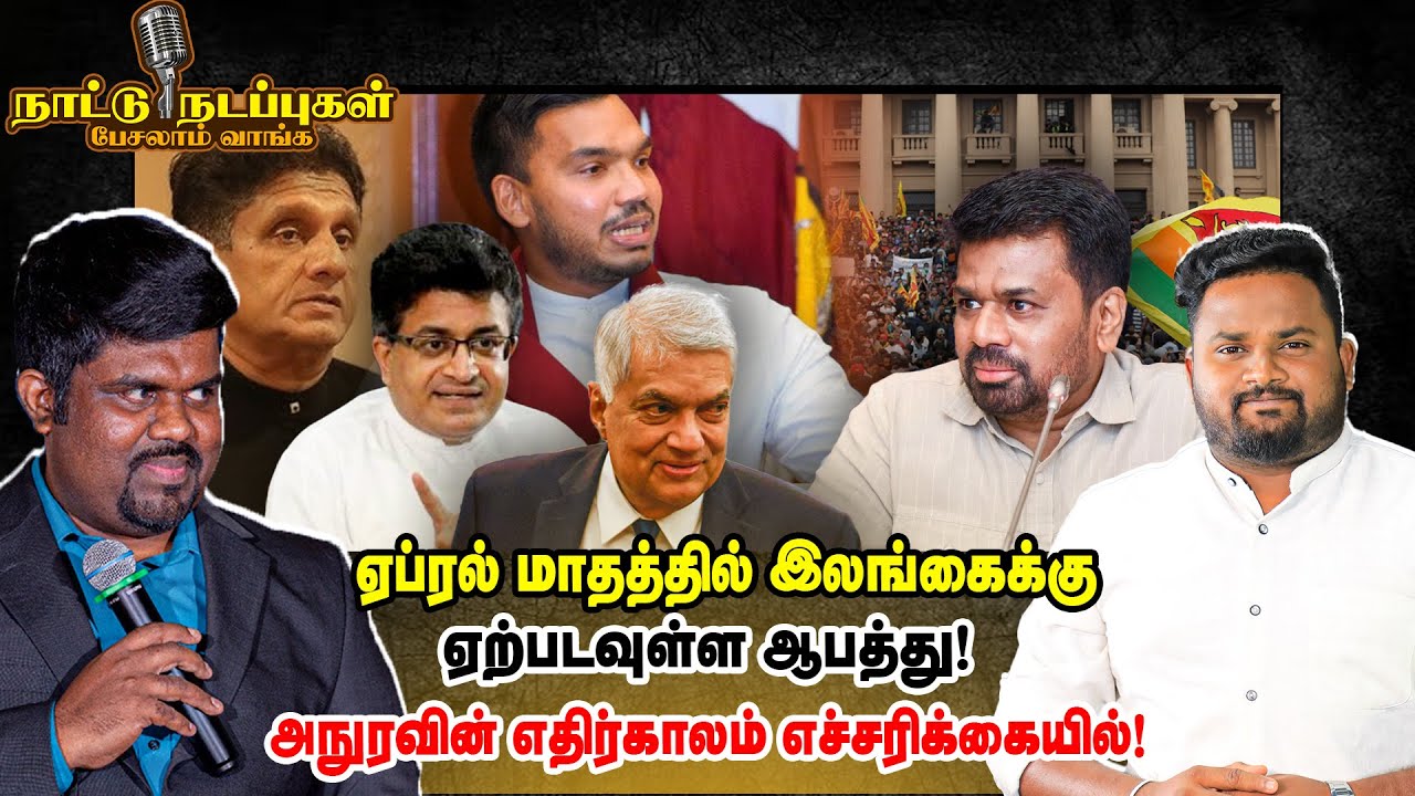 ஏப்ரல் மாதத்தில் இலங்கைக்கு ஏற்படவுள்ள ஆபத்து! அநுரவின் எதிர்காலம் எச்சரிக்கையில்! - Naattu Nadappu