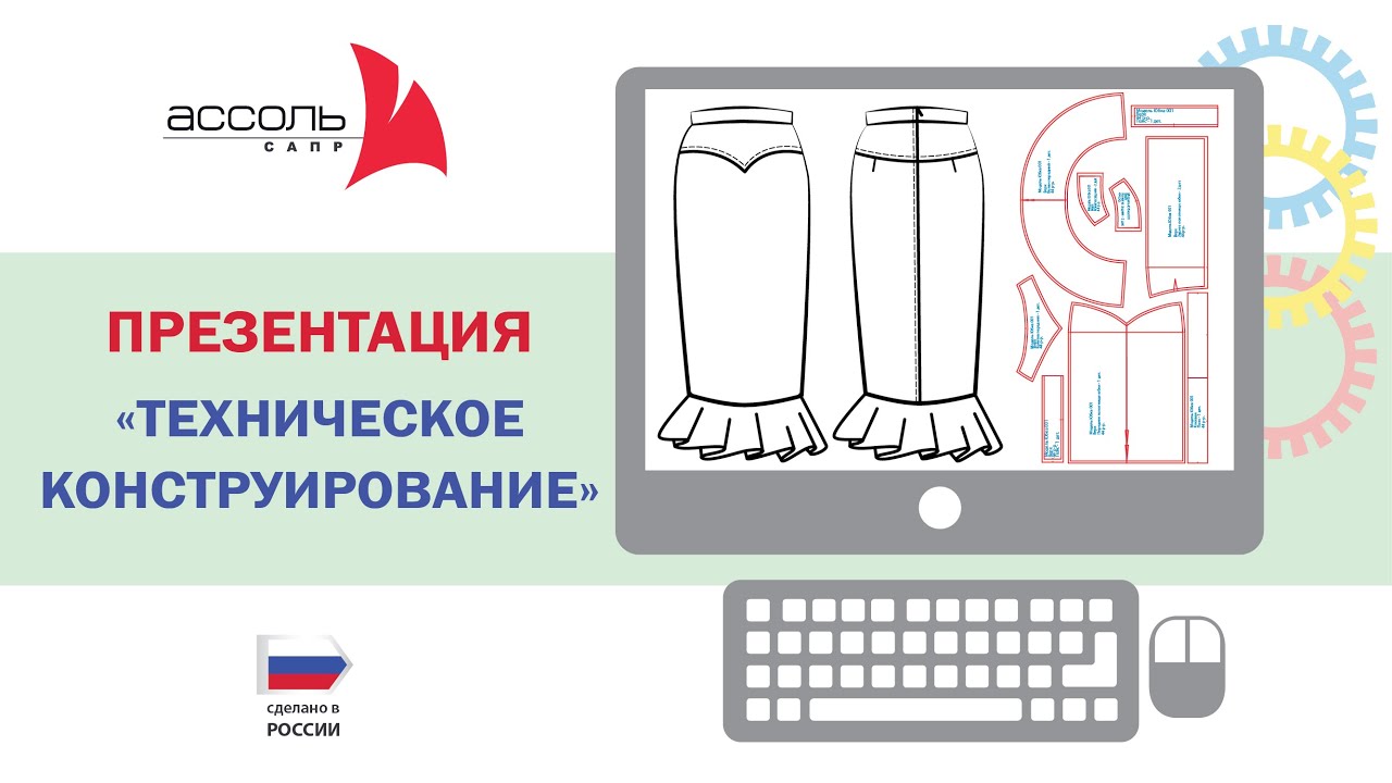 КОНСТРУИРОВАНИЕ ОДЕЖДЫ НА КОМПЬЮТЕРЕ C ПОМОЩЬЮ САПР АССОЛЬ. Модуль 