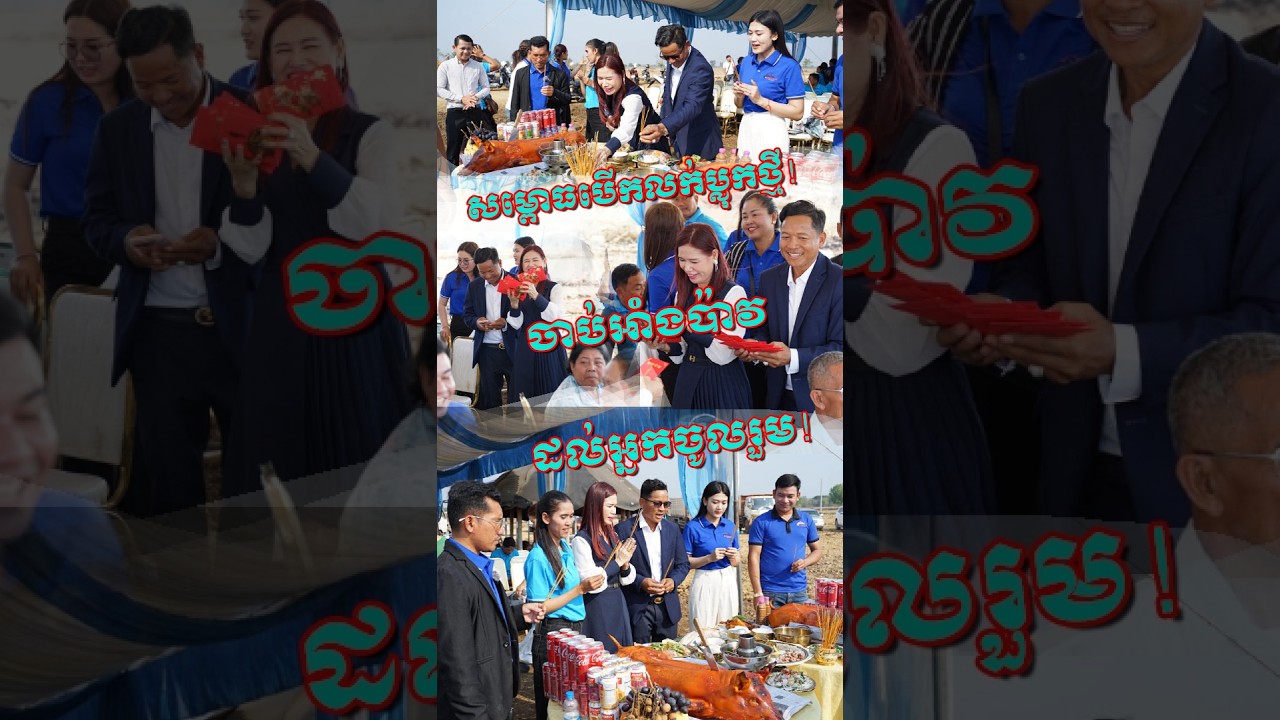 ឆ្នាំនេះមេចែកអាំងប៉ាវហេងៗគ្រប់គ្នា,​ កម្មវិធីសម្ពោធបើកលក់គម្រោងថ្មី!