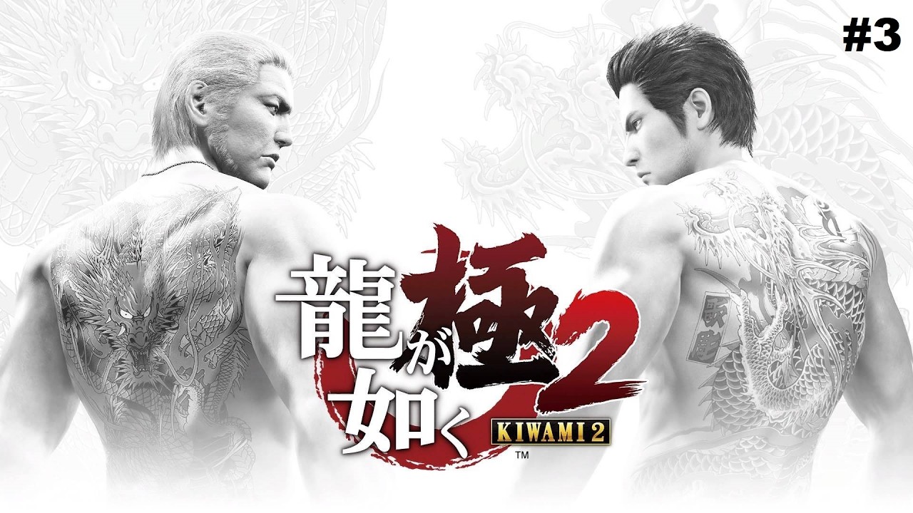 Yakuza Kiwami 2 - Gameplay Part 3