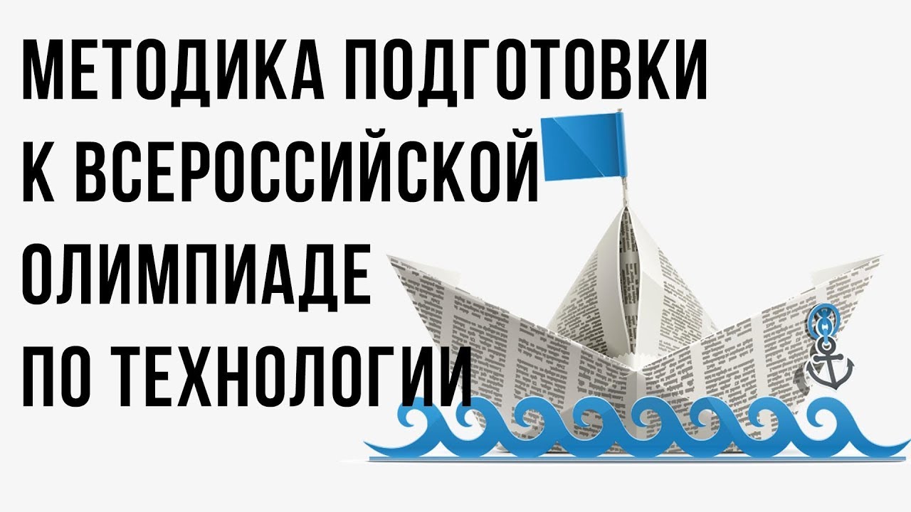 Методика подготовки школьников к Всероссийской олимпиаде по технологии