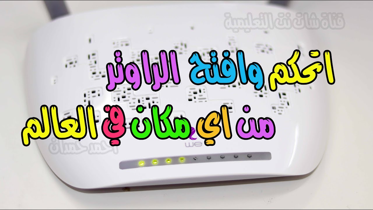 احمد حمدان | اتحكم وافتح الراوتر من اي مكان في العالم | we - tp link وتفعيل خدمة ال ddns