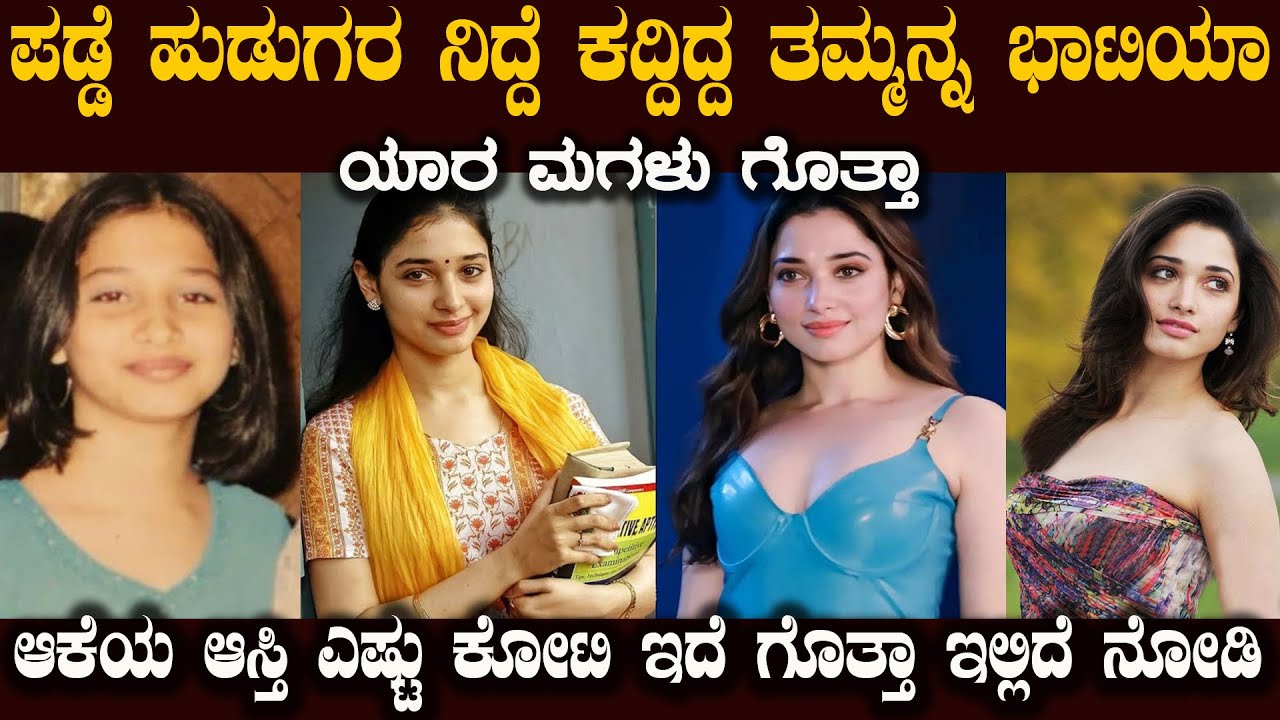 ಹುಡುಗರ ಫೇವರೇಟ್ ತಮ್ಮನ್ನಾ ಎಲ್ಲಿ ಹೋದ್ರು  ಈಕೆಯ ಆಸ್ತಿ ಎಷ್ಟು ಕೋಟಿ ಗೊತ್ತಾ Tamannaah Untold Secrets  Gossips