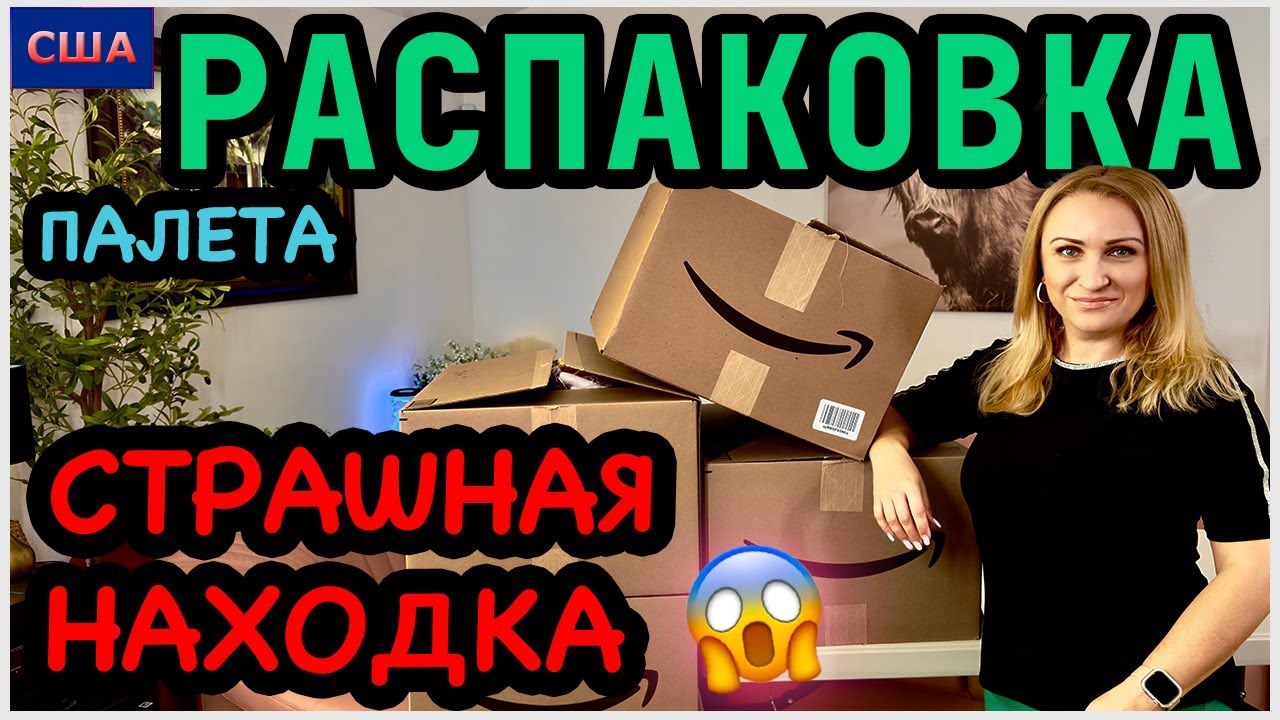 Испугались, когда открыли коробку😱Страшно! Но…потом😁 Распаковка палета. Amazon. США. Флорида