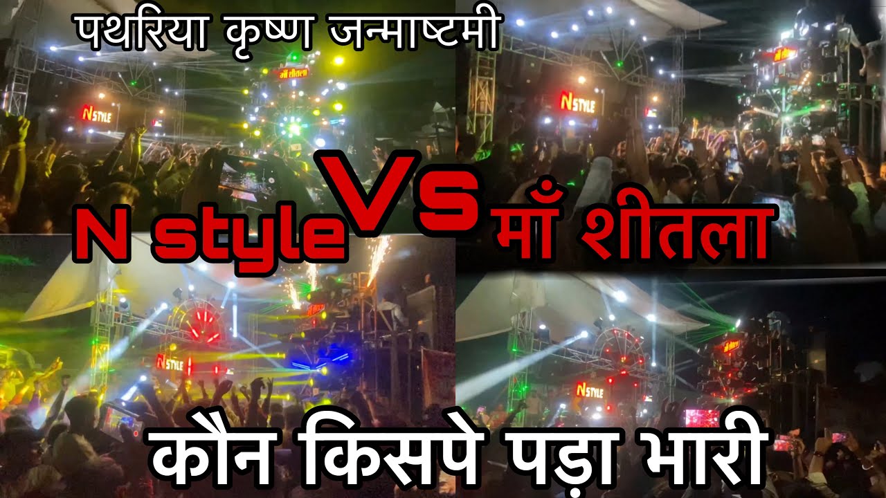 Maa shitla vs￼ dj N Style || Dj competition Pathariya Krishna Janmashtami pathriya Janmashtami 2024￼