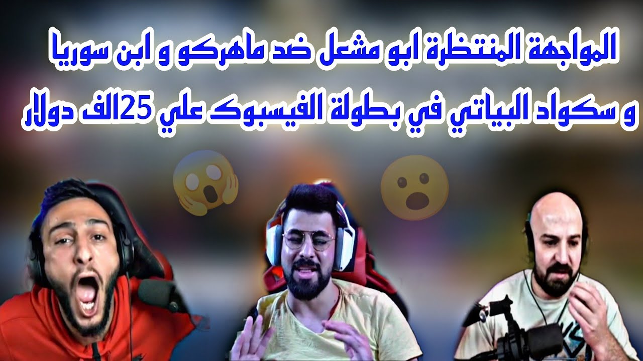 المواجهة المنتظرة ابو مشعل ضد ماهركو و ابن سوريا و سكواد البياتي في بطولة الفيسبوك علي 25الف دولار😱