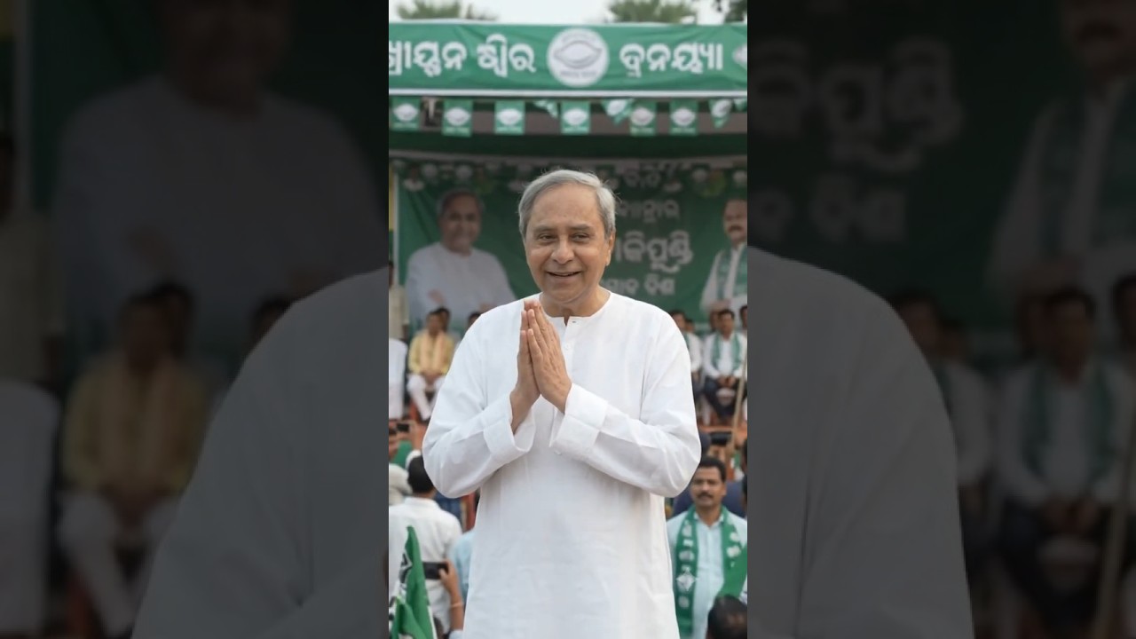 ଓଡ଼ିଶାର ନମ୍ୱର 1 C.M #Odisha #cm #CMNo1 #NaveenPatnaik #bjd   #YouTubeShorts #OdishaPolitics
