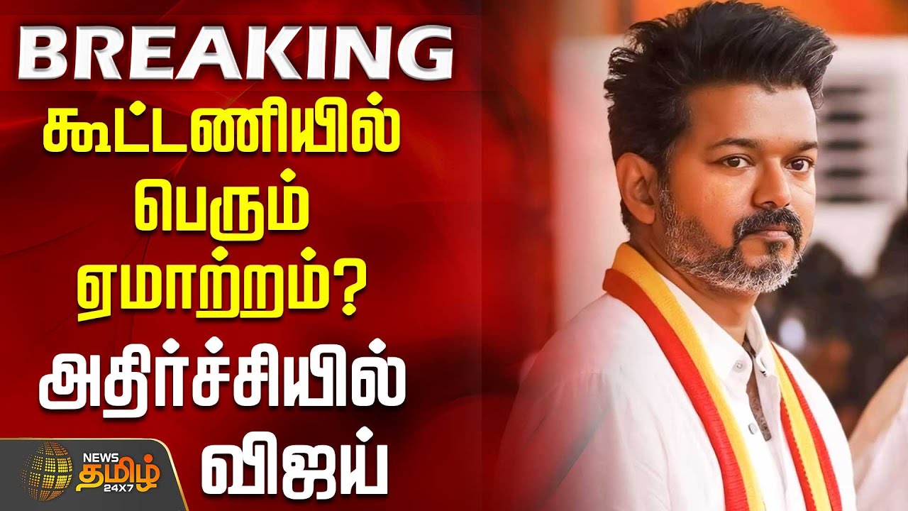 கூட்டணியில் பெரும் ஏமாற்றம்? - அதிர்ச்சியில் விஜய்  | TVKAlliance | Tvk