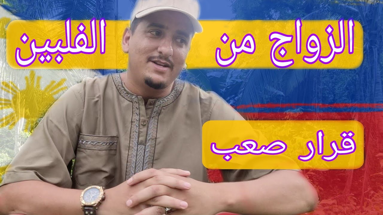 موضوع اليوم هو الزواج من الفلبينيين🇵🇭
