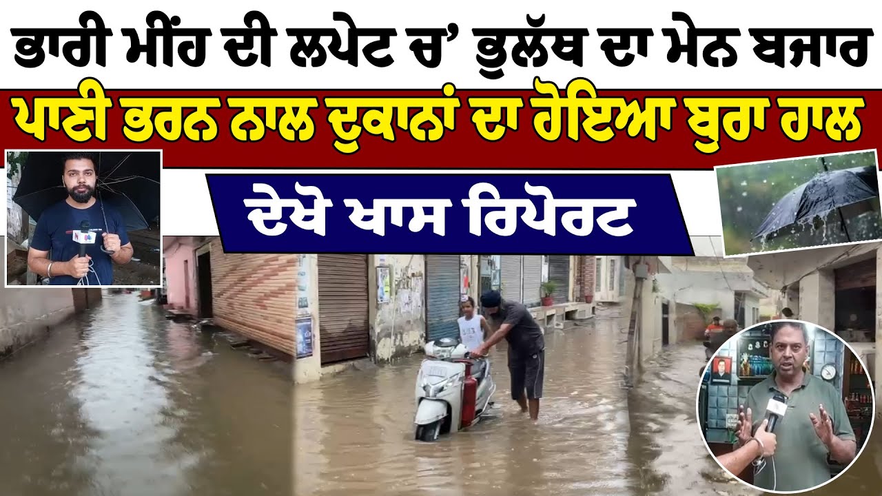 Bholath News | Heavy Rain | ਭਾਰੀ ਮੀਂਹ ਦੀ ਲਪੇਟ ਚ&rsquo; Bholath ਦਾ ਮੇਨ ਬਜਾਰ, ਦੁਕਾਨਾਂ ਦਾ ਹੋਇਆ ਬੁਰਾ ਹਾਲ