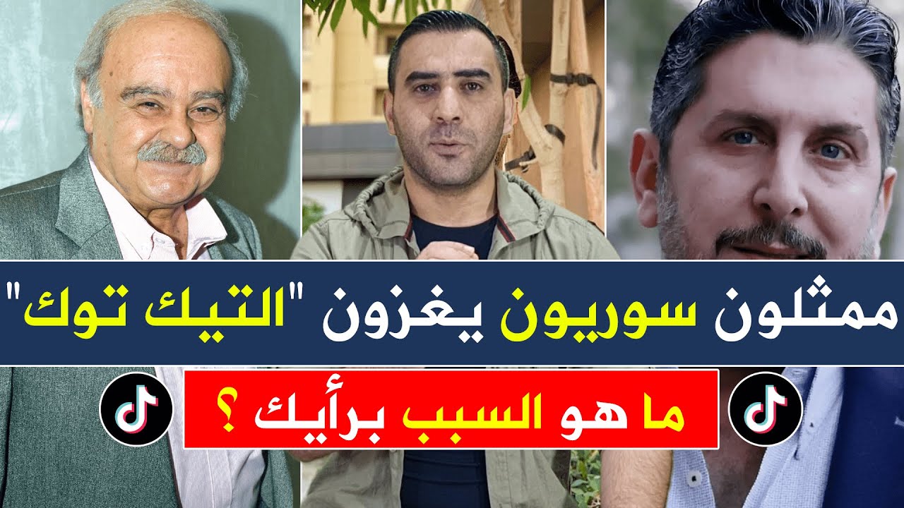 شاهد ممثلين سوريين يتوجهون بقوة نحو تيك توك فما السبب برأيك ؟
