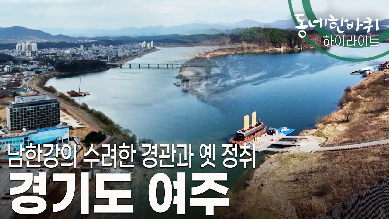 [동네 한 바퀴] 농경문화의 터전인 여주평야가 남한강을 따라 펼쳐진 풍요의 땅, 경기도 여주로 떠나본다~ (KBS 20230408 방송)