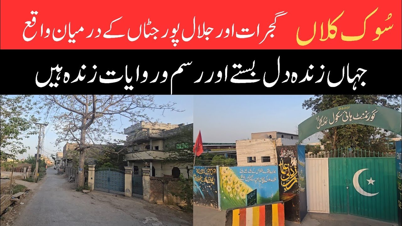 Sook Kalan | Visit Sook Kalan | Gujrat or Jalalpur Jattan k darmiyan bara village #gujrat #gujrawala