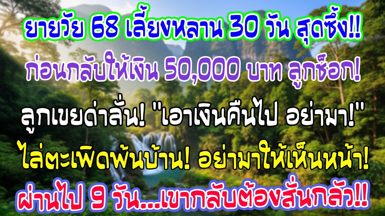 แม่วัย 68 เลี้ยงหลาน 30 วัน ก่อนกลับให้ 50,000 บาท ลูกเขยคืนเงินไล่ “อย่ามาอีก” แค่ 9 วัน เขากลัวเอง