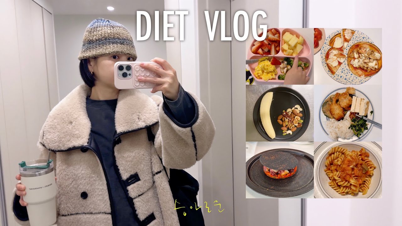 아침부터~저녁까지 건강하고 맛있게! 다이어트 브이로그