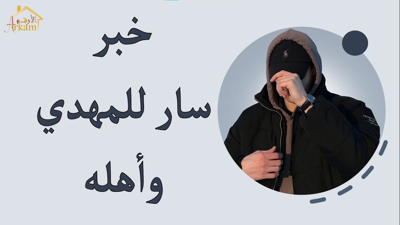 خبر سار للمهدي المنتظر وأهله imam mahdi 2024 #المهدي_المنتظر