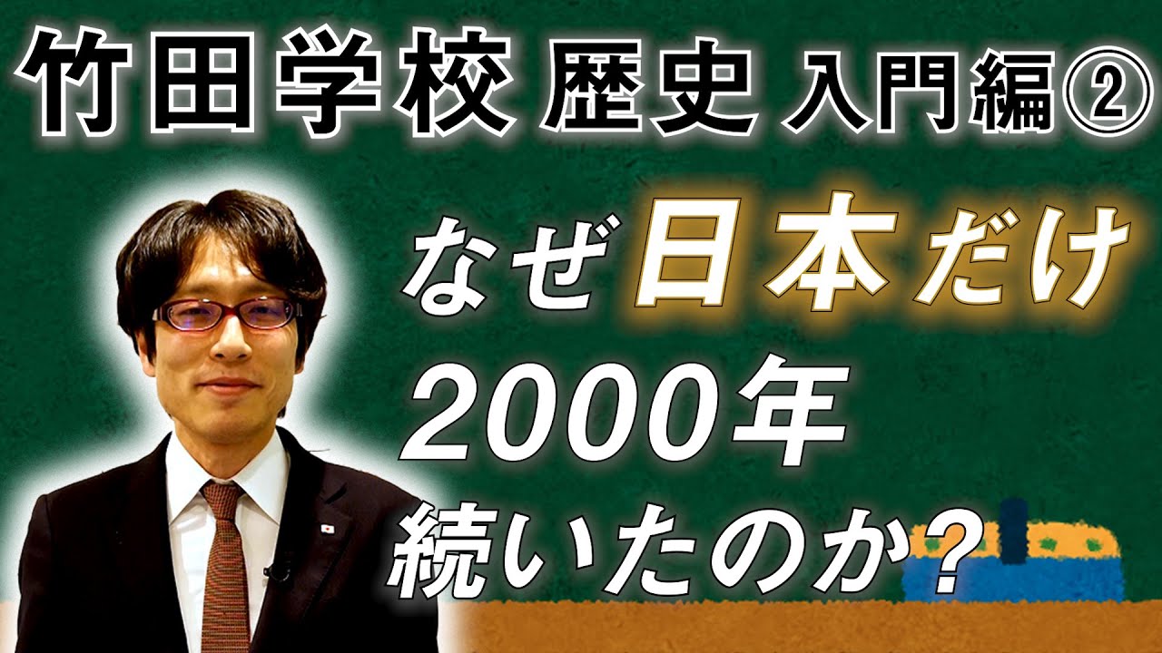 【竹田学校】歴史入門編②～なぜ日本だけ2000年続いたのか？～｜竹田恒泰チャンネル2