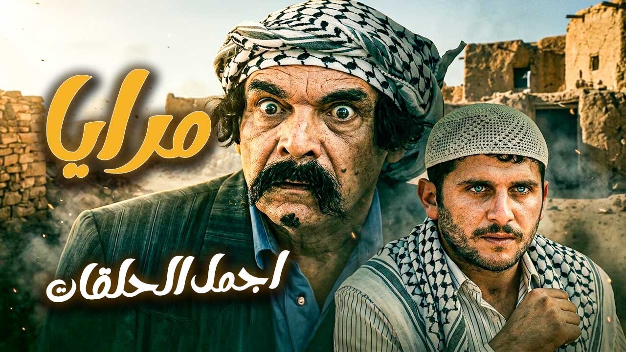 اجمل حلقات مرايا ـ لما ترجع عالبلد بعد غربة طويلة وتنصدم بالاخبار من ابنك الاهبل