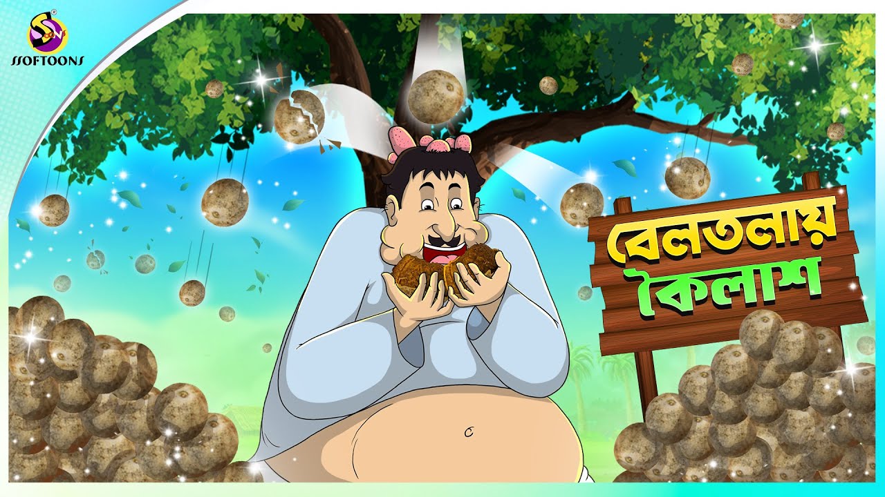Koilash Beltolay Barbar Jay 🤣 | Kintu Kano | bangla cartoon | ssoftoons new cartoon