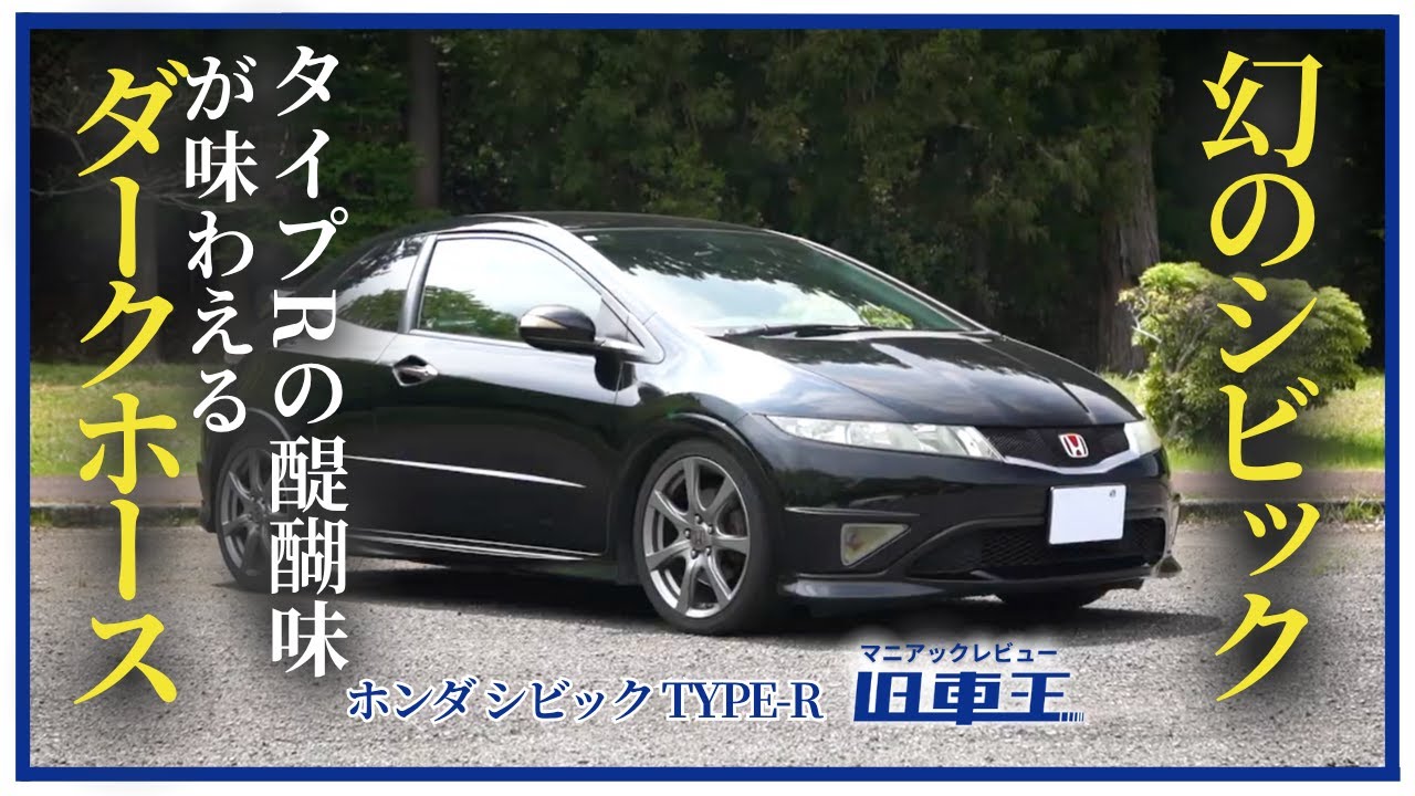 タイプRの醍醐味が味わえるダークホース！シビックタイプRユーロを徹底インプレッション！