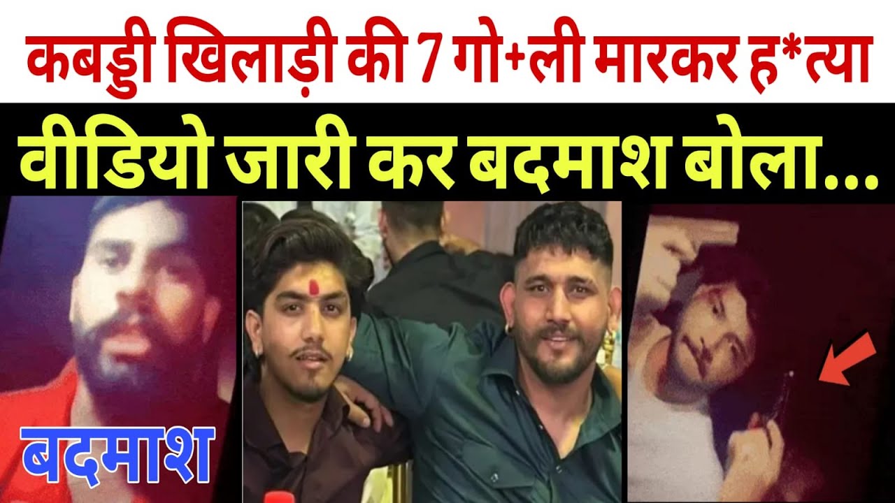 पंचकूला में कबड्डी खिलाड़ी की 7 गो+ली मारकर ह*त्या Panchkula news | Sonu Nolta news