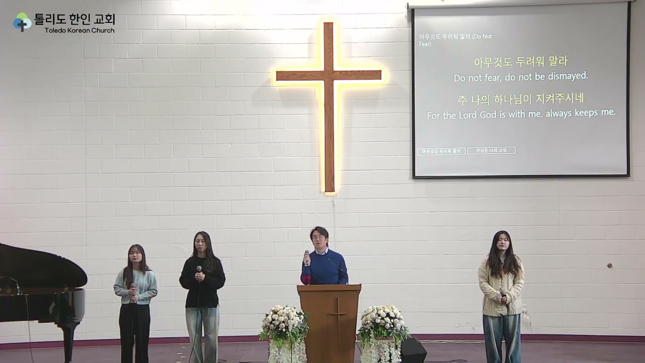 톨리도 한인교회(Toledo Korean Church)/두려워 말라 외 2곡