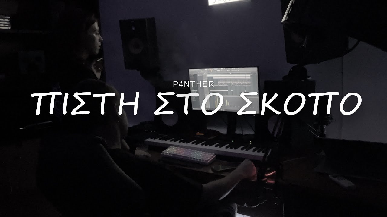 EKTH ESTHISI - &Pi;&Iota;&Sigma;&Tau;&Eta; &Sigma;&Tau;&Omicron; &Sigma;&Kappa;&Omicron;&Pi;&Omicron; (P4nther) (Official Video Clip)