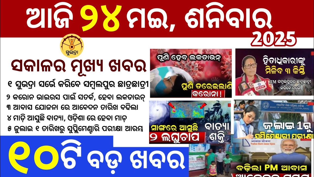 Today's Odia News // 24 May 2025 // Odisha news today // subhadra yojana in odisha news