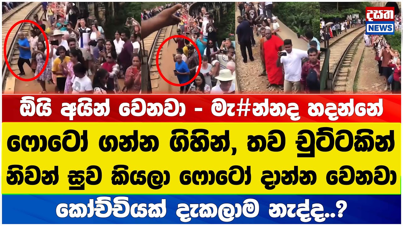 ෆොටෝ ගන්න ගිහින්, තව චුට්ටකින් නිවන් සුව ෆොටෝ දාන්න වෙනවා
