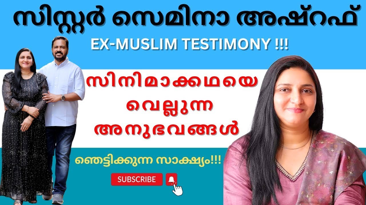 മുസ്ലിം യുവതി ബൈബിൾ എടുത്തപ്പോൾ സംഭവിച്ചത് Testimony of SISTER SEMINA ASHRAF Latest